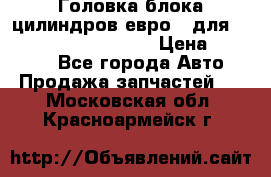 Головка блока цилиндров евро 3 для Cummins 6l, qsl, isle › Цена ­ 80 000 - Все города Авто » Продажа запчастей   . Московская обл.,Красноармейск г.